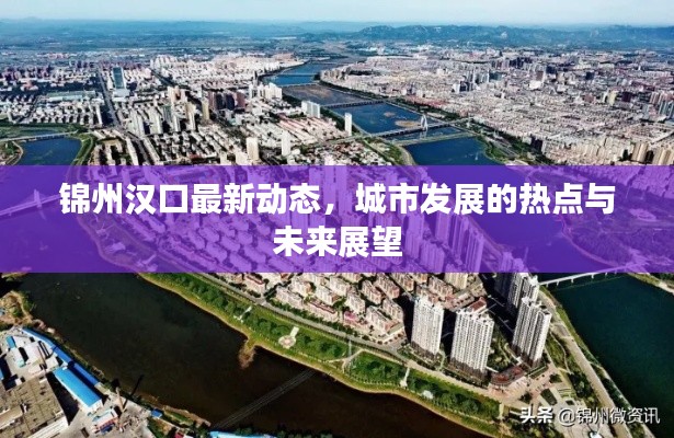 锦州汉口最新动态,城市发展的热点与未来展望