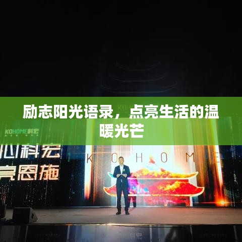 励志阳光语录,点亮生活的温暖光芒