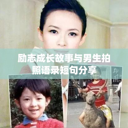 励志成长故事与男生拍照语录短句分享