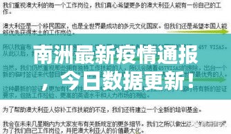 南洲最新疫情通报,今日数据更新!