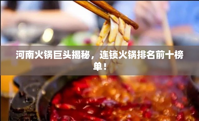 河南火锅巨头揭秘,连锁火锅排名前十榜单!
