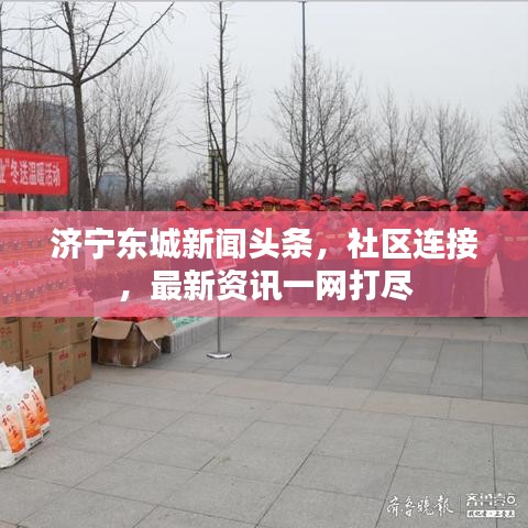 济宁东城新闻头条,社区连接,最新资讯一网打尽
