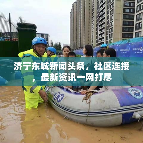 济宁东城新闻头条,社区连接,最新资讯一网打尽