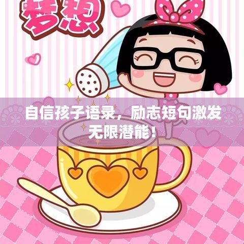自信孩子语录,励志短句激发无限潜能!