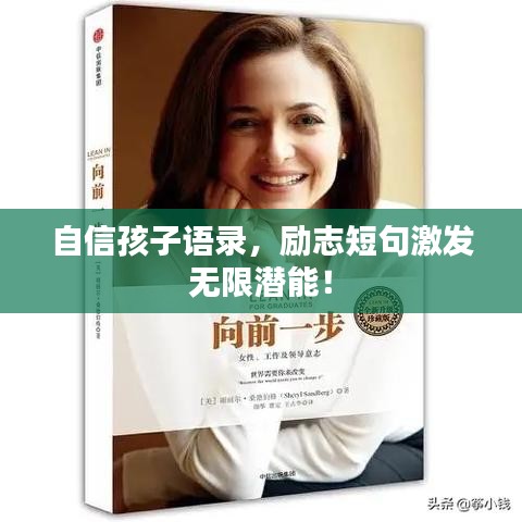 自信孩子语录,励志短句激发无限潜能!