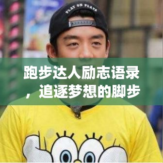 跑步达人励志语录,追逐梦想的脚步永不停歇!