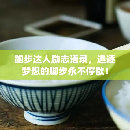 跑步达人励志语录,追逐梦想的脚步永不停歇!