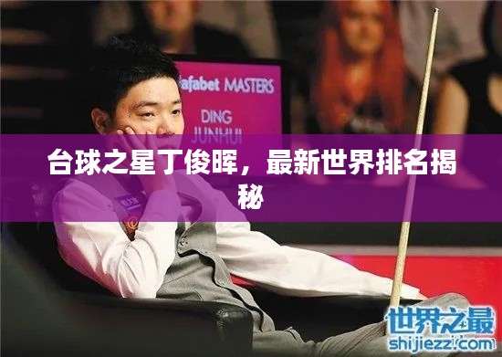 台球之星丁俊晖,最新世界排名揭秘