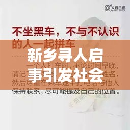 新乡寻人启事引发社会广泛关注热潮