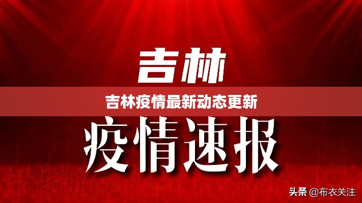吉林疫情最新动态更新