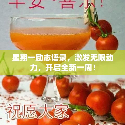 星期一励志语录,激发无限动力,开启全新一周!