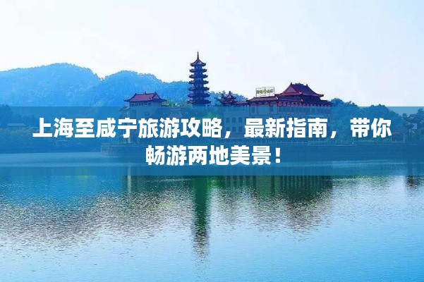 上海至咸宁旅游攻略,最新指南,带你畅游两地美景!