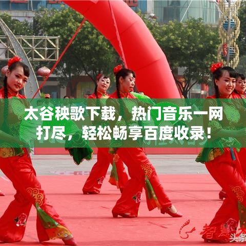 太谷秧歌下载,热门音乐一网打尽,轻松畅享百度收录!