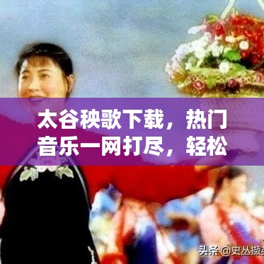 太谷秧歌下载,热门音乐一网打尽,轻松畅享百度收录!