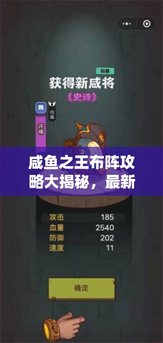 咸鱼之王布阵攻略大揭秘,最新策略助你轻松布阵!