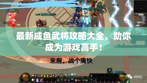 最新咸鱼武将攻略大全,助你成为游戏高手!