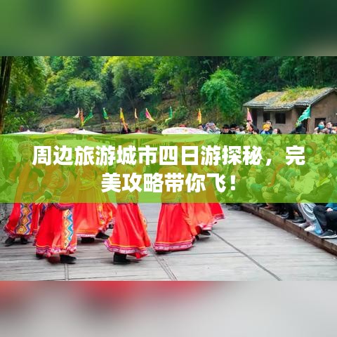 周边旅游城市四日游探秘,完美攻略带你飞!