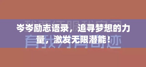 岑岑励志语录,追寻梦想的力量,激发无限潜能!