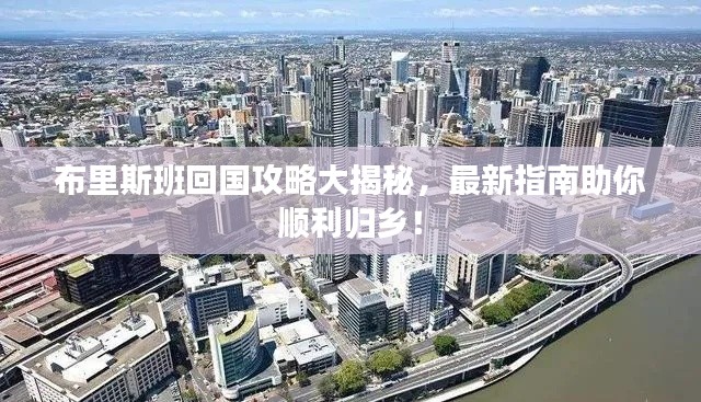 布里斯班回国攻略大揭秘,最新指南助你顺利归乡!