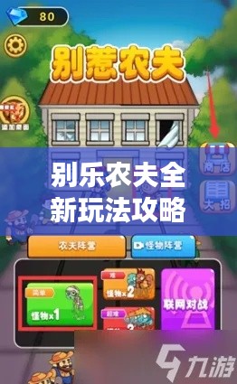 别乐农夫全新玩法攻略揭秘,游戏精髓轻松掌握!