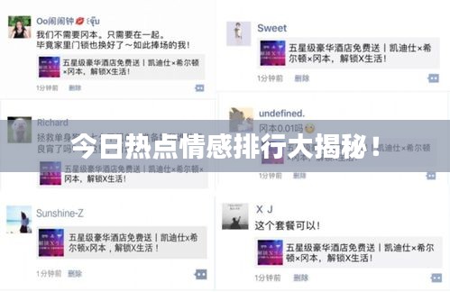 今日热点情感排行大揭秘!