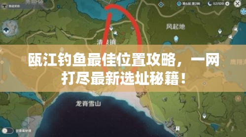 瓯江钓鱼最佳位置攻略,一网打尽最新选址秘籍!