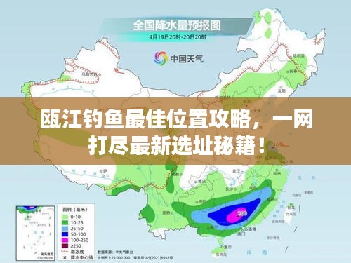 瓯江钓鱼最佳位置攻略,一网打尽最新选址秘籍!