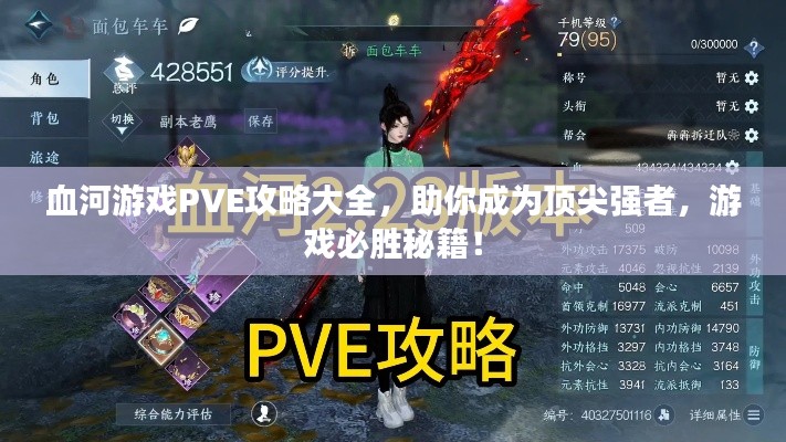 血河游戏PVE攻略大全,助你成为顶尖强者,游戏必胜秘籍!