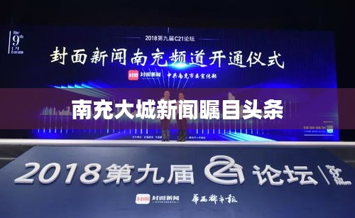 南充大城新闻瞩目头条