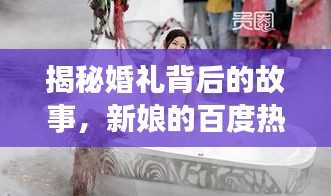 揭秘婚礼背后的故事,新娘的百度热搜之旅!