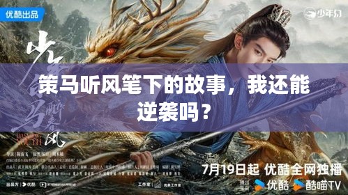 策马听风笔下的故事,我还能逆袭吗?