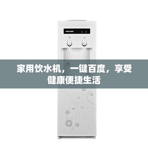 家用饮水机,一键百度,享受健康便捷生活