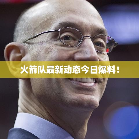 火箭队最新动态今日爆料!