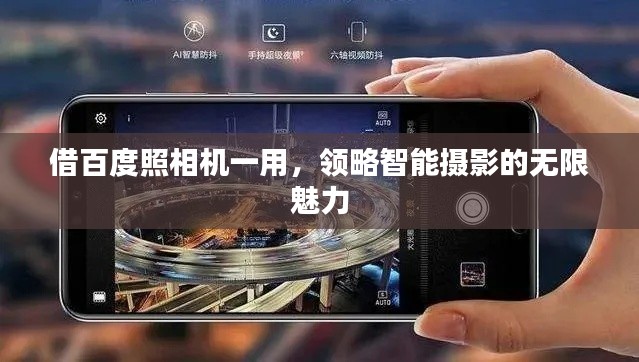 借百度照相机一用,领略智能摄影的无限魅力