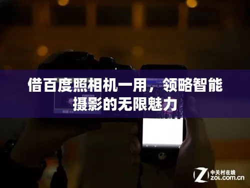 借百度照相机一用,领略智能摄影的无限魅力