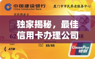 独家揭秘,最佳信用卡办理公司排名TOP榜!