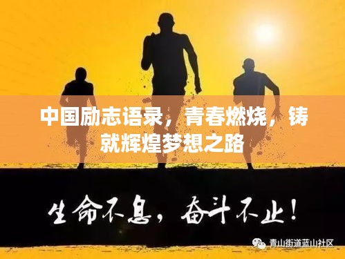 中国励志语录,青春燃烧,铸就辉煌梦想之路