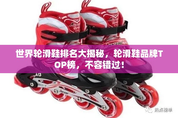 世界轮滑鞋排名大揭秘,轮滑鞋品牌TOP榜,不容错过!
