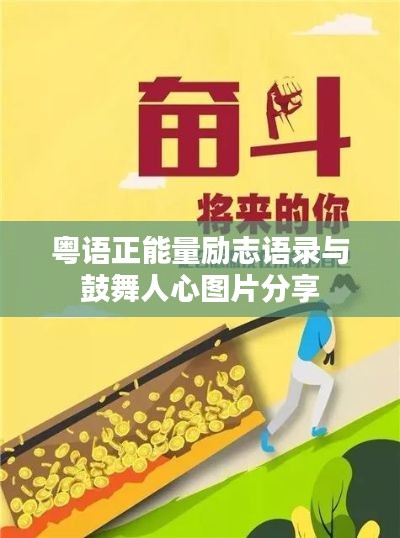 粤语正能量励志语录与鼓舞人心图片分享