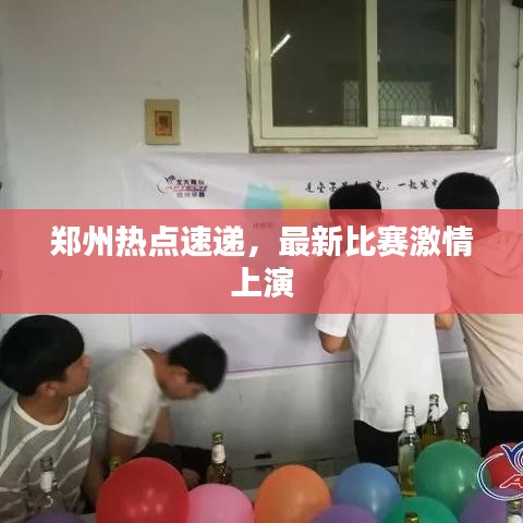 郑州热点速递,最新比赛激情上演