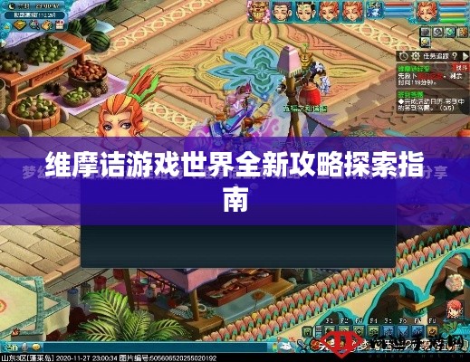 维摩诘游戏世界全新攻略探索指南