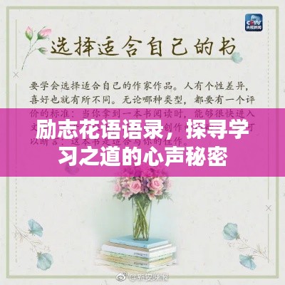 励志花语语录,探寻学习之道的心声秘密