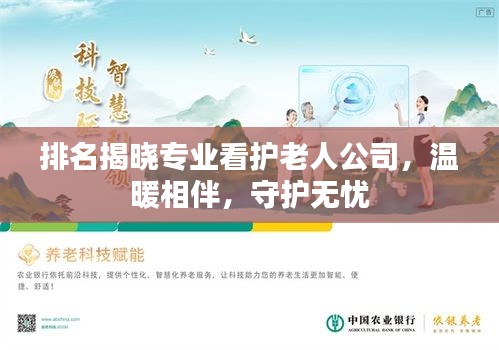 排名揭晓专业看护老人公司,温暖相伴,守护无忧