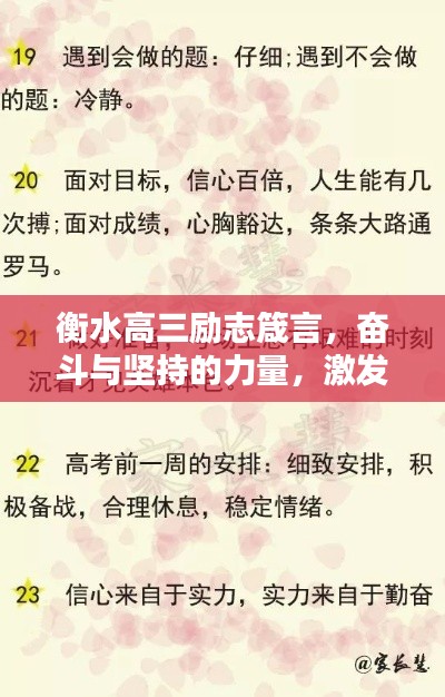 衡水高三励志箴言,奋斗与坚持的力量,激发无限潜能!