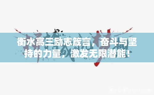 衡水高三励志箴言,奋斗与坚持的力量,激发无限潜能!