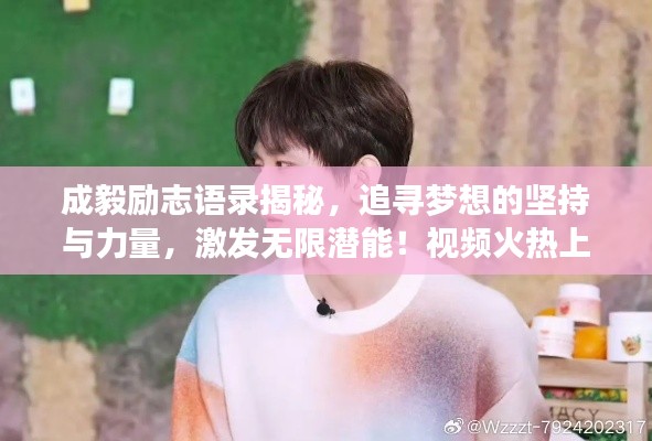 成毅励志语录揭秘,追寻梦想的坚持与力量,激发无限潜能!视频火热上线!