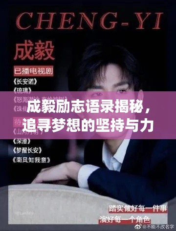 成毅励志语录揭秘,追寻梦想的坚持与力量,激发无限潜能!视频火热上线!