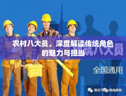 农村八大员,深度解读传统角色的魅力与担当