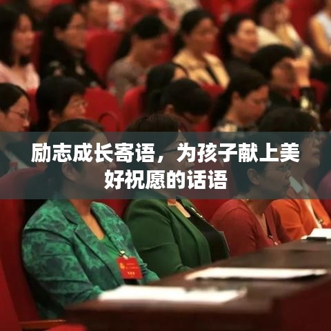 励志成长寄语,为孩子献上美好祝愿的话语