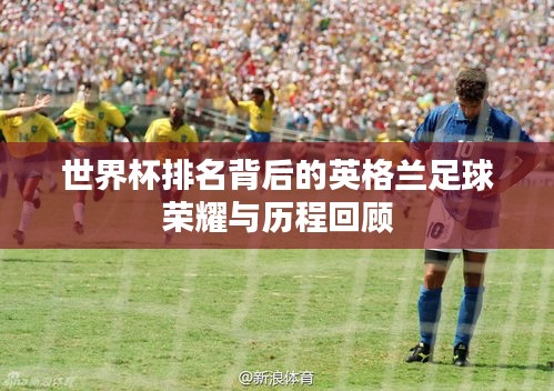 世界杯排名背后的英格兰足球荣耀与历程回顾